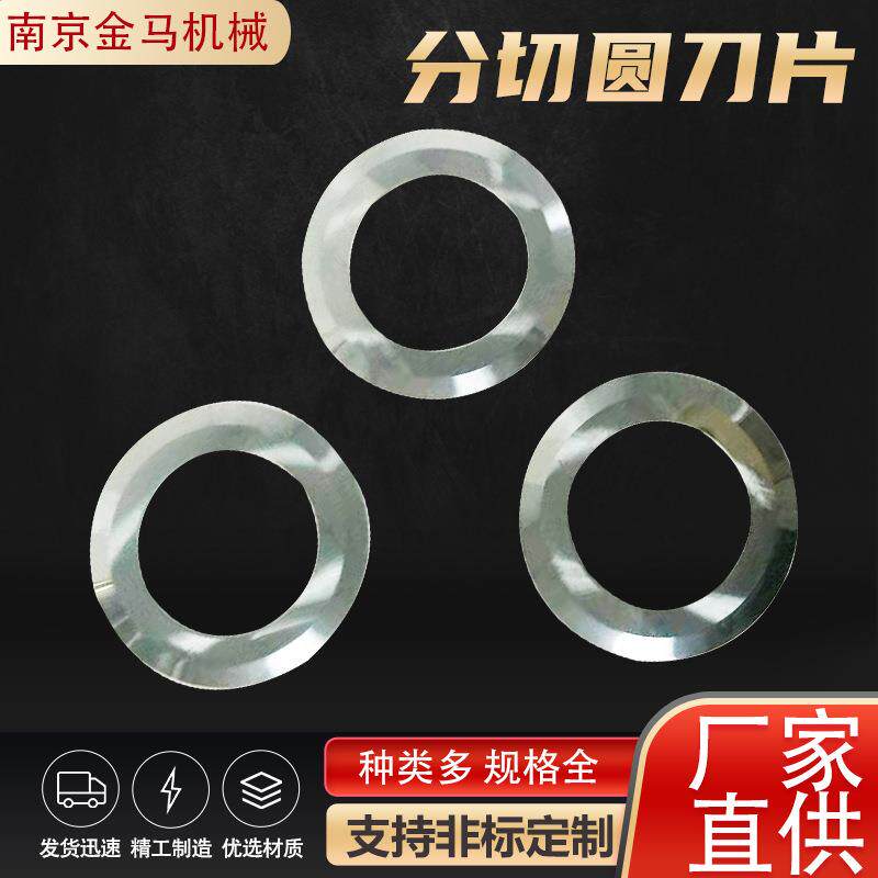 分切圆刀片非标可定切割圆刀片高速钢分切平圆刀片切割机