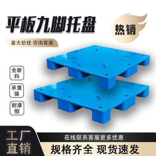 平板九脚塑料托盘叉车塑胶卡板周转垫仓库防潮垫物流栈板厂家