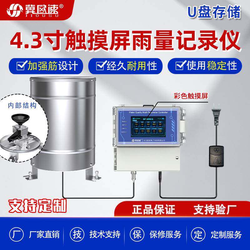 4.3寸触摸屏雨量记录仪U盘存储雨量传感器聚碳雨量选无线通讯