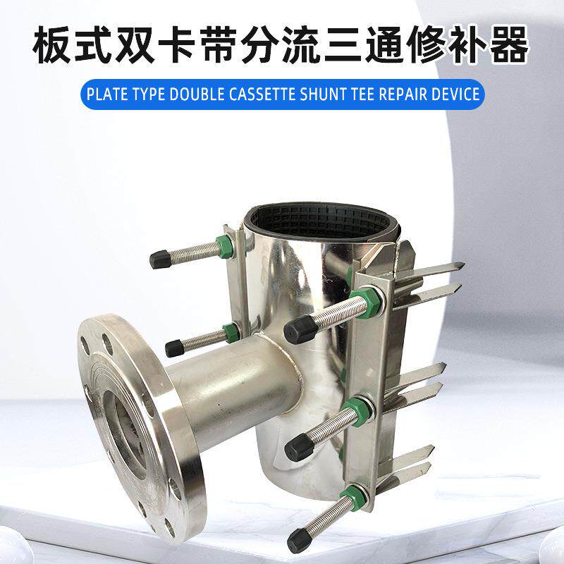 行家选 板式双卡带分流三通管道修补器 连接修补两用快速管道堵漏