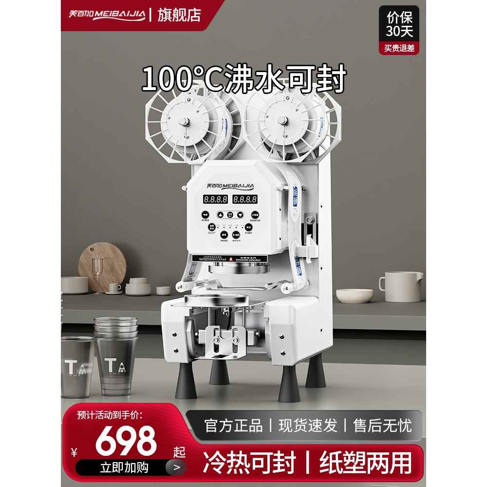 美百加封口机商用奶茶店全自动塑料膜纸杯豆浆饮料90口径封杯机