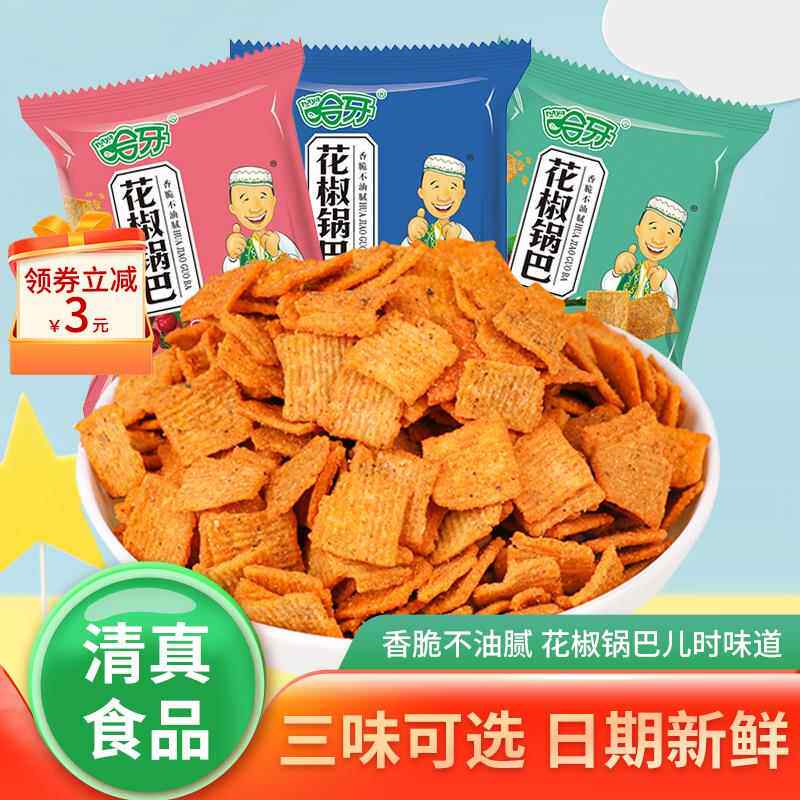 哈牙清真食品花椒锅巴小包装手工零食休闲小吃网红爆款吃货好吃的