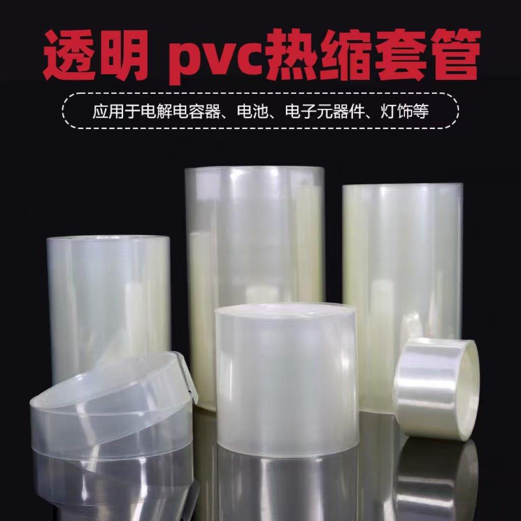 厂家直销透明PVC热缩管 锂电池组封装塑皮 热缩套膜 环保绝缘套管