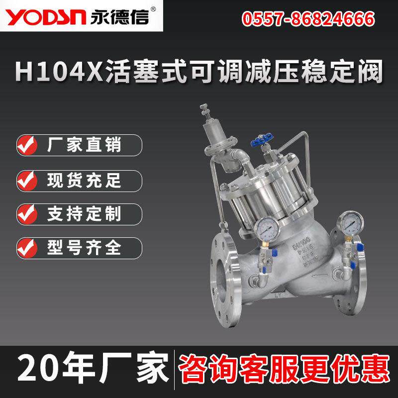 H104X活塞式可调减压稳定阀减压调压阀控制阀空气体液调节调压阀