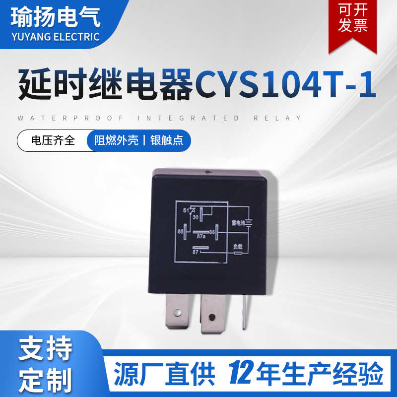 延时继电器CYS104T-1通电延时可编程序接触稳定4脚5脚汽车继电器