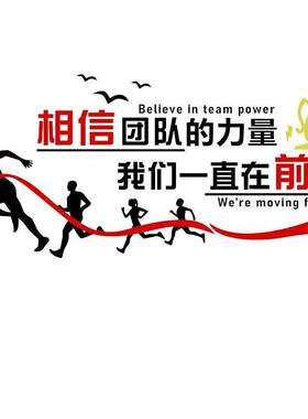 公司团队激励志墙贴面亚克力3d立体画办公室文化背景装饰企业标语
