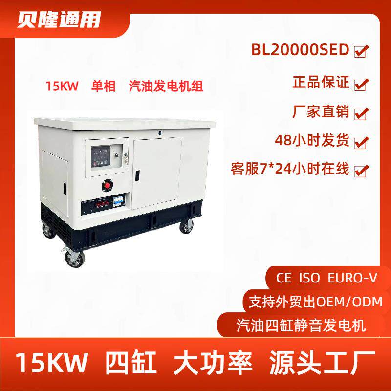 贝隆汽油发电机大功率15KW四缸静音润通动力单相220V汽油发电机组