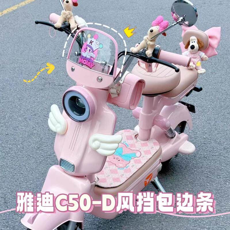 雅迪C50-D电动车挡风板包边条通用风挡改装配件全包围防磕碰装饰