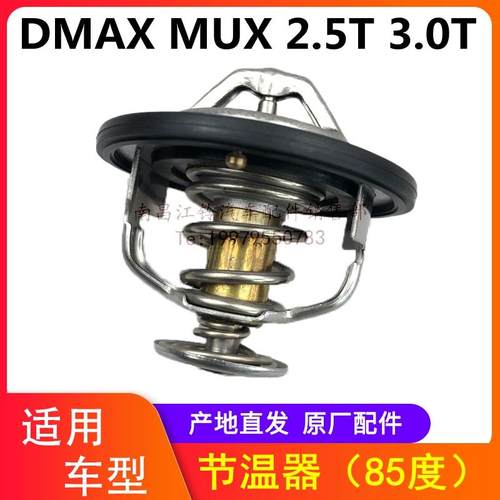 江西五十铃皮卡 瑞迈 DMAX MUX 牧游侠 铃拓 节温器 原厂