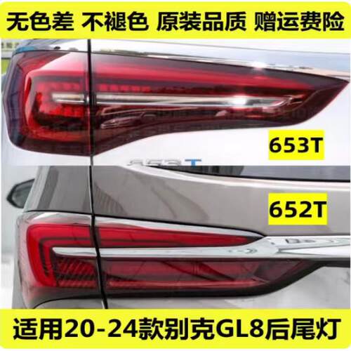 适用于20款到24款新款别克GL8ES后尾灯652T653T后尾灯煞车后灯罩