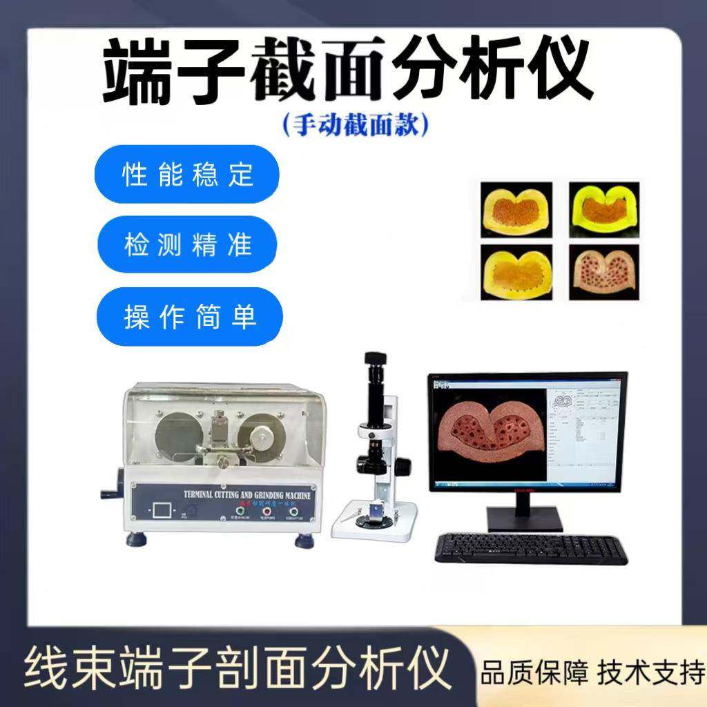 全自动端子截面分析仪断面切割研磨评估线束剖面一体式智能检测仪