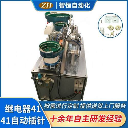 宁波厂家设备ZH-004继电器4141自动插针机欢迎