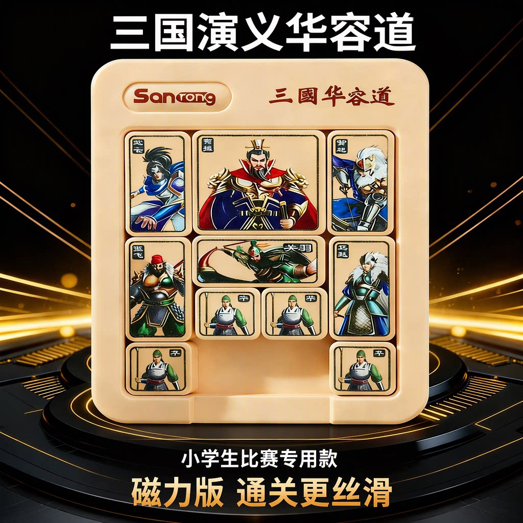 三国华容道滑动拼图磁力版