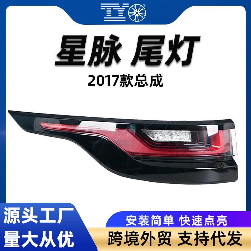 适用2017路虎揽胜星脉尾灯转向灯刹车灯信号灯LR111108LR11106