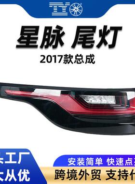 适用2017路虎揽胜星脉尾灯转向灯刹车灯信号灯LR111108LR11106