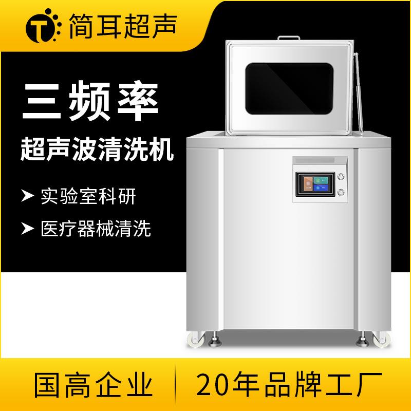 简耳多频超声波清洗机实验室科研器械医疗配件高频清洗设备厂家