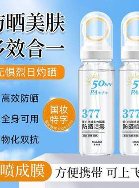 377美白抗皱多效隔离防晒喷雾防晒SPF50+便携可上飞机高铁f35-7