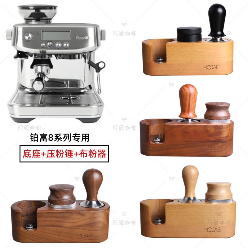 54mmBreville/铂富870/878/880无底双嘴手柄接粉杯布粉压粉器套装