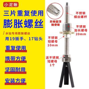 小泥鳅不锈钢细丝三片可重复使用膨胀螺丝胀栓胀管水钻机打孔固定