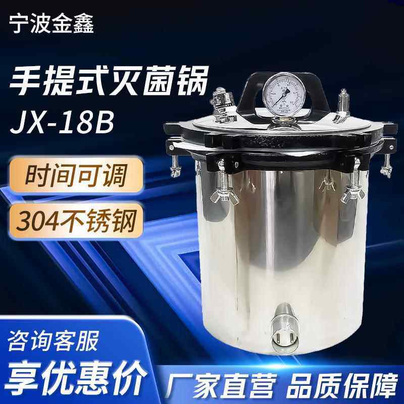 JX-18B手提式灭菌锅不锈钢实验室用高温压力蒸汽灭菌器