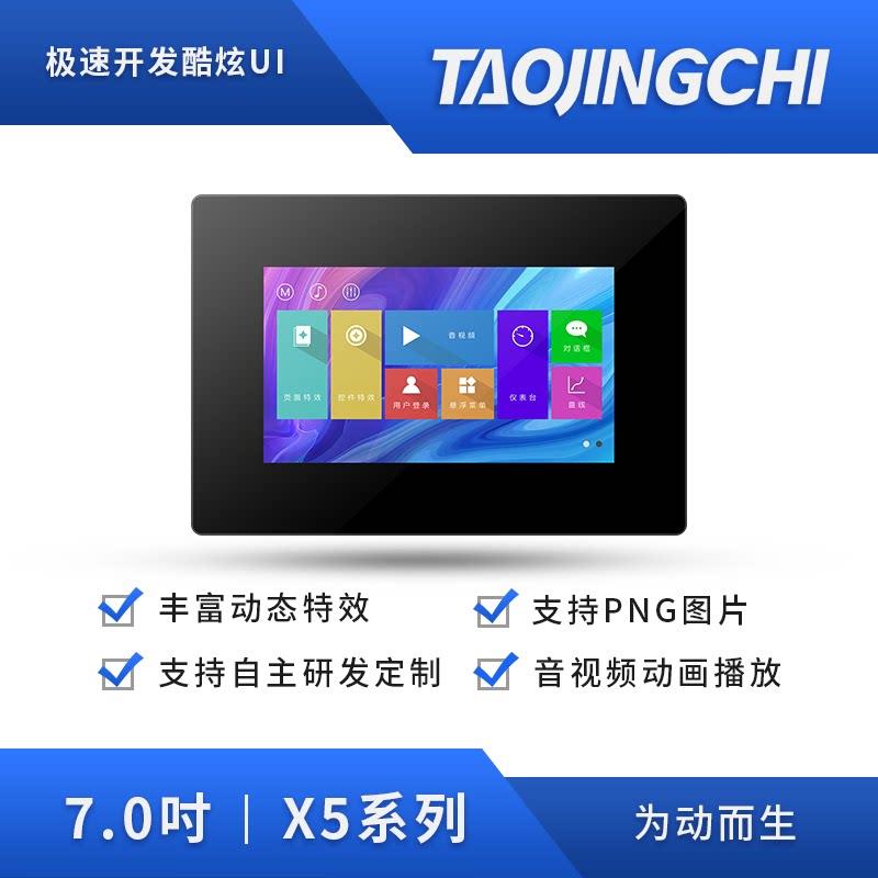 淘晶驰X5 7寸电容带壳触摸组态液晶显示屏支持音视频TTL/232接口