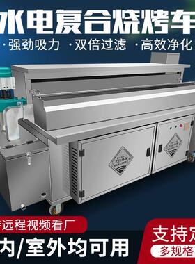 高端水电复合无烟净化烧烤车商用环保免清洗摆摊平吸烧烤炉净化器