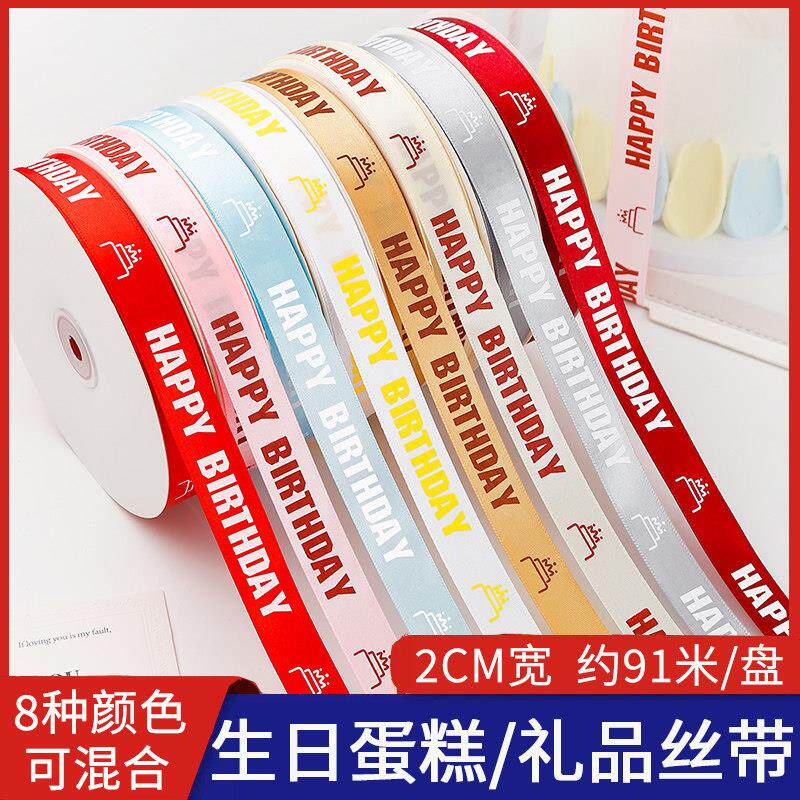 生日蛋糕丝带英文生日快乐蛋糕盒打包带2CM宽礼盒鲜花DIY包装缎带