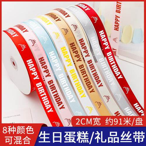生日蛋糕丝带英文生日快乐蛋糕盒打包带2CM宽礼盒鲜花DIY包装缎带