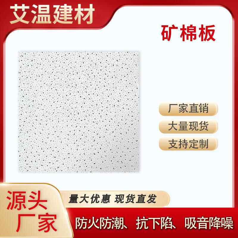 艾温矿棉板吊顶吸音天花板办公室600600厂家装饰防火潮覆膜石膏板