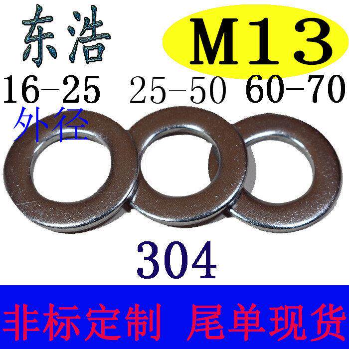 东浩不锈钢304平垫圈垫片M13内孔内径超薄金属华司加大厚介子窄边