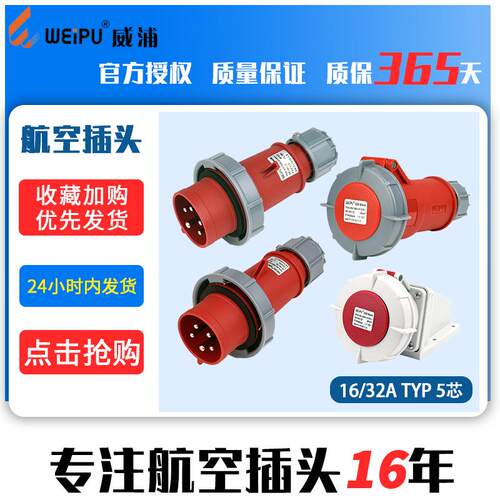 威浦WEIPU航空插头座连接器工业5芯防水TYP175TYP375562416A32A
