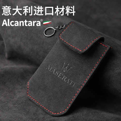 适用于玛莎拉蒂钥匙袋Alcantara翻毛皮钥匙套车遥控包钥匙收纳袋