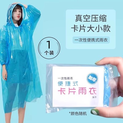 一次性雨衣真空压缩卡片包装户外漂流旅游成人儿童加厚款均码雨披