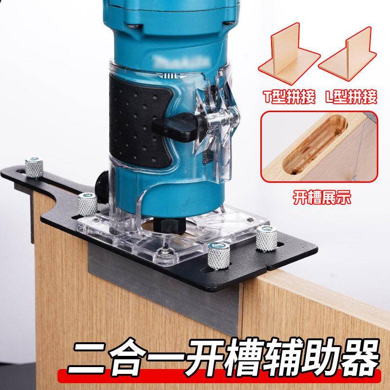 二合一连接件开槽器木工手持隐形扣件开槽夹具定位模具修边机机罩