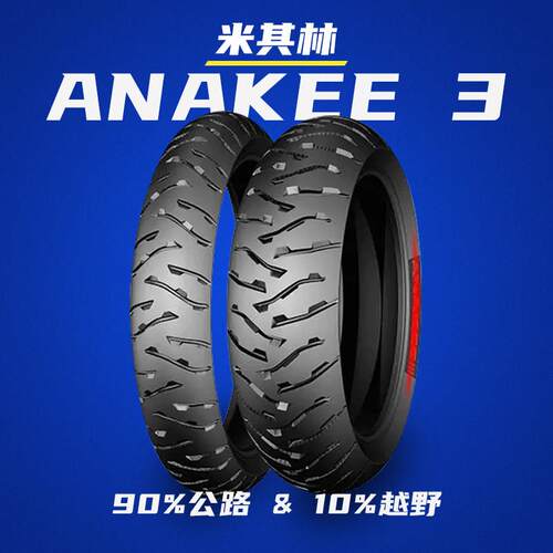 米其林ANAKEE3水鸟GS1200 1250ADV1290S全地形防滑耐磨摩托车轮胎