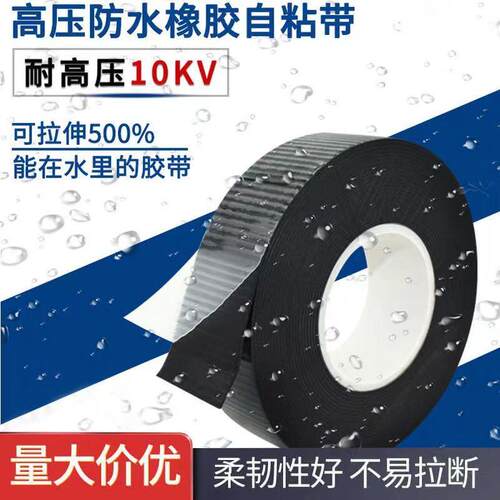 潜水泵水下专用 防水电工胶带高压橡胶带自黏带绝缘耐高温电胶布