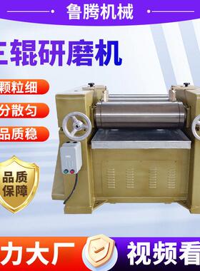 三辊研磨机工业级膏体浆料研磨设备细度实验室三辊研磨机