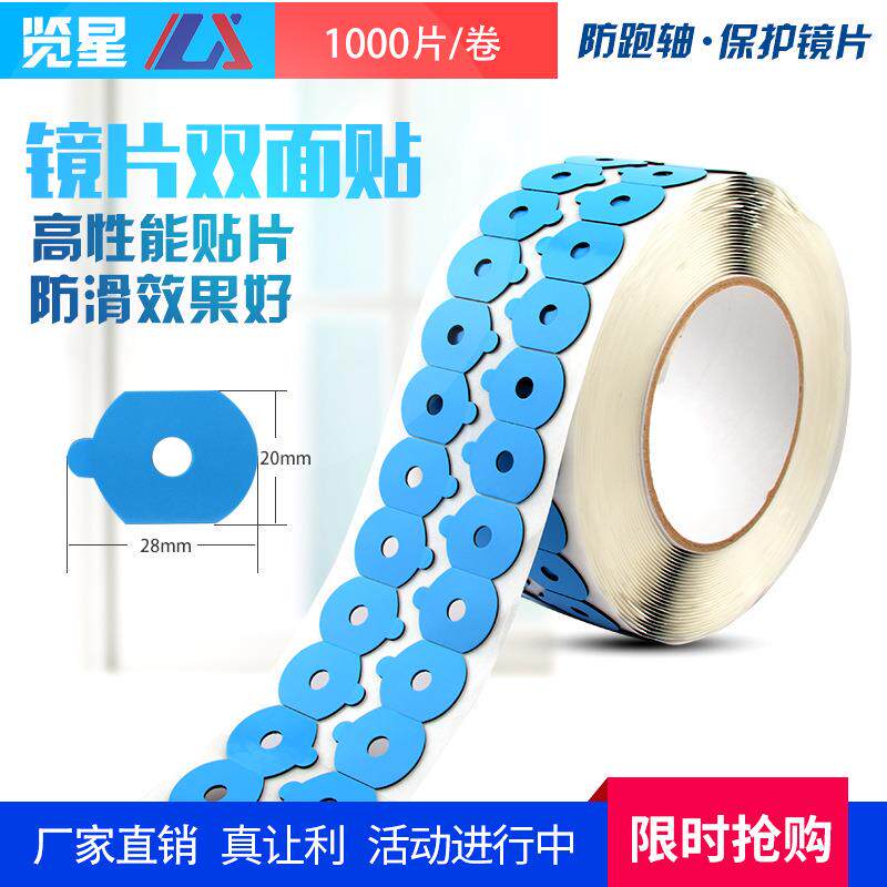眼镜片双面贴眼镜加工配件1000片防打滑双面胶粘性大防跑轴吸盘贴