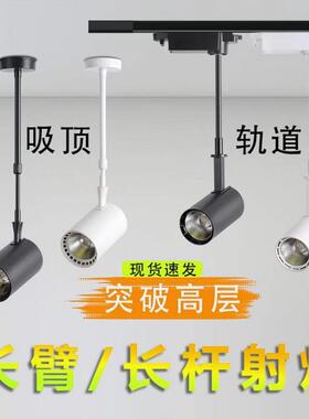 led长杆明装射灯长臂轨道灯服装店水果火锅饭店店铺商用商场超市