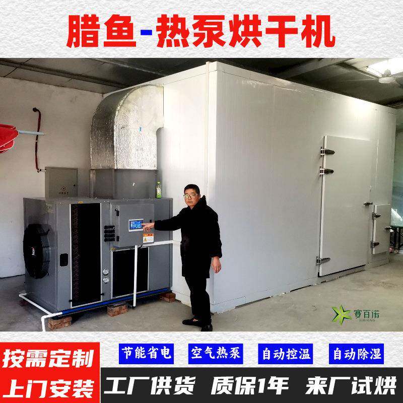 腊鱼空气能热泵烘干机高温烘干房低温除湿风干房烘干设备烘干箱