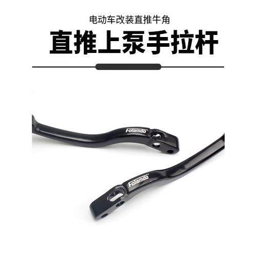 适用摩托车电动车改装车力屋直推弗兰多上泵铝合金手拉杆牛角