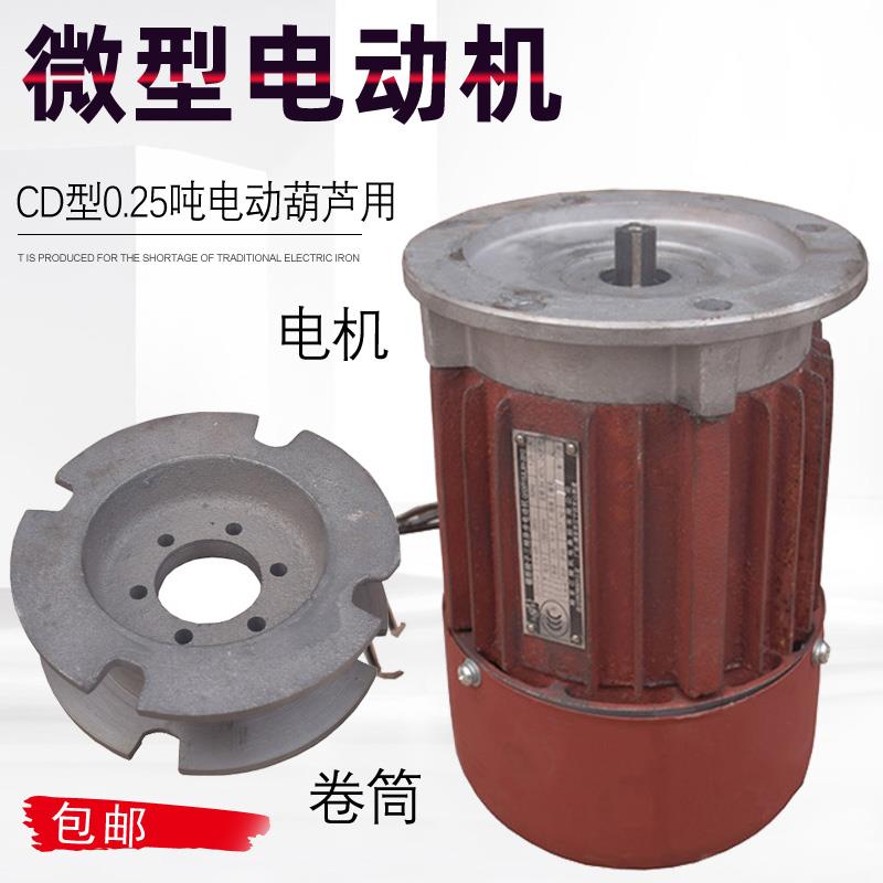 CD型0.25T钢丝绳电动葫芦起升电动机ZDY0.4KW0.25T葫芦配件卷筒