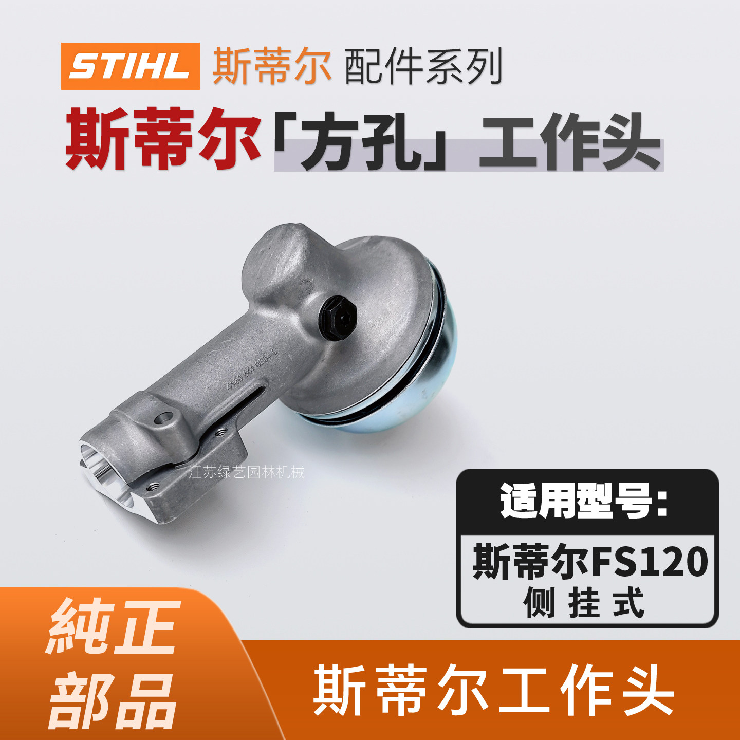 【斯蒂尔工作头】 FS120割灌机工作头 进口打草头 斯蒂尔原装