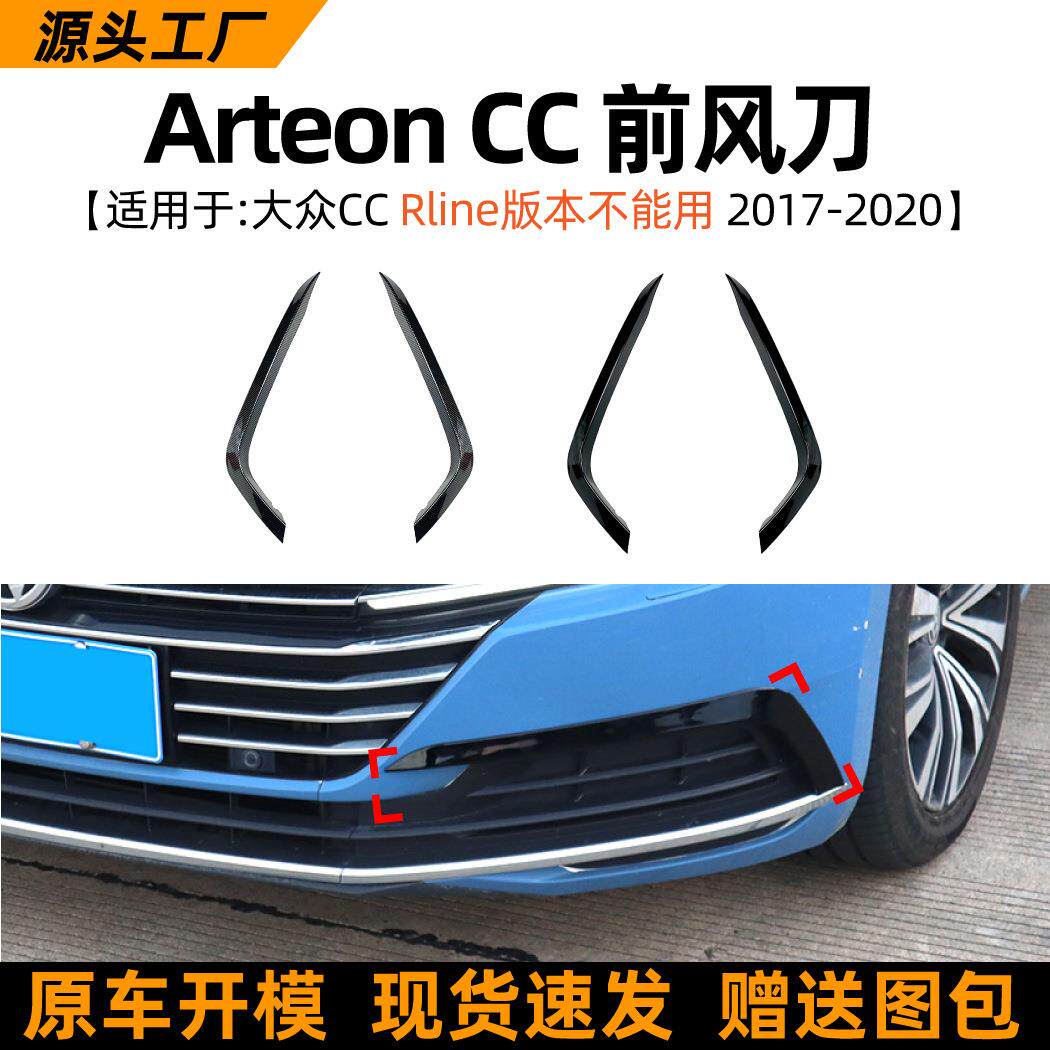 适用大众Arteon CC 2017-2020前风刀包围车贴扰流板跨境改装配件