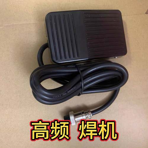 高频机脚踏板开关中频机脚踏板开关超音频脚踏板开关高频焊机脚踏