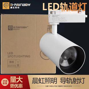 店商场展厅超市珠宝店 晨虹照明轨道灯射灯12W15w20W30W40w服装