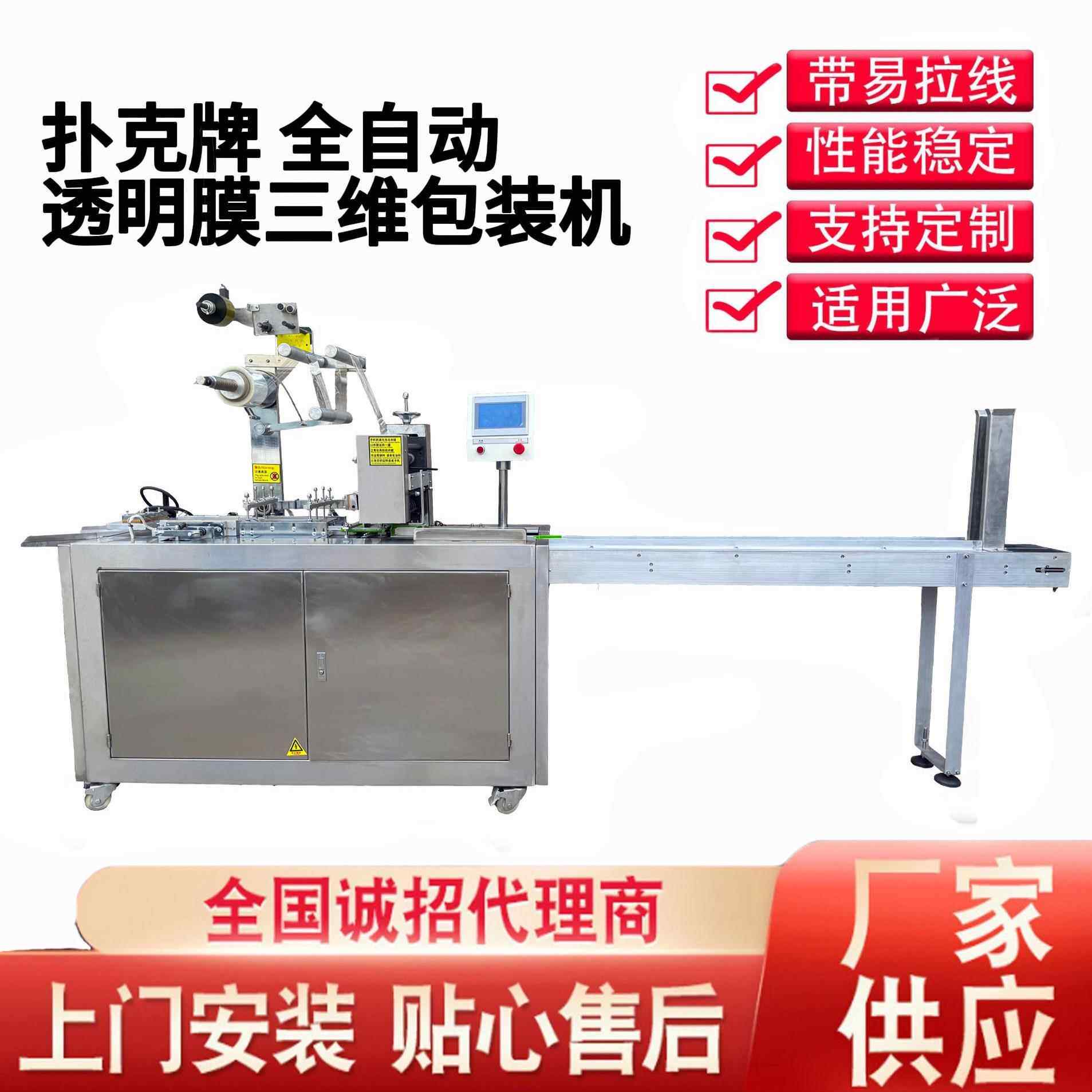 全自动高速扑克牌三维包装机药品烟膜型透明膜裹膜机源头工厂
