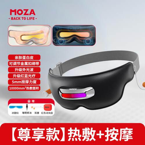 正品MOZA 眼部按摩眼器护眼部热器护理敷润罩缓解疲劳干干眼症神