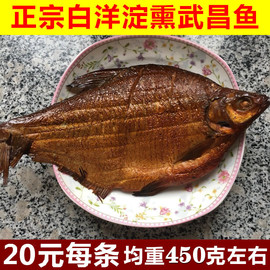 正宗河北雄安新区白洋淀特产即食熏鱼，熏鲂鱼武昌鱼450g一条真空