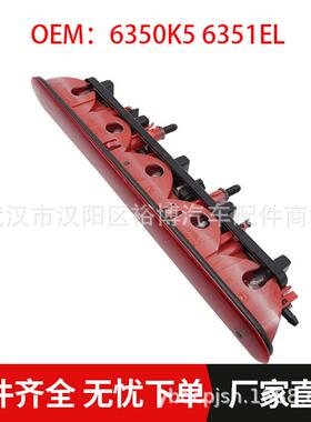 尾门高位刹车灯6350K56351EL适用雪铁龙C2标志206207